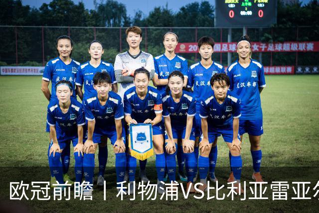 欧冠前瞻丨利物浦VS比利亚雷亚尔：英超拉，利物浦欧冠奋力一搏？